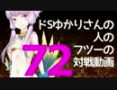 【wlw】ドSゆかりさんの人のフツーの対戦動画72【AA2シレネ】