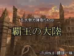 【MUGEN】覇王の大陸 Part36【陣取り】