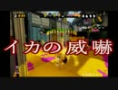 【実況】３デス以上で罰ゲームが待ってるスプラトゥーン【part15】