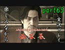 『龍が如く0 誓いの場所』楽しみながら実況プレイ part65