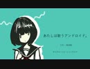 GUMI - あたしは歌うアンドロイド。 - オリジナル