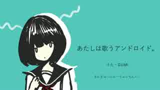 GUMI - あたしは歌うアンドロイド。 - オリジナル