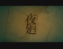 【実況】話題のホラーゲーム「夜廻」　Part10 (終)
