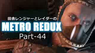 【ゆっくり実況】田舎レンジャーとレイダーのMETRO REDUX Part-44