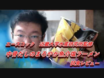 近大マグロ使用　中骨だしのまろやか魚介塩ラーメン　試食レビュー