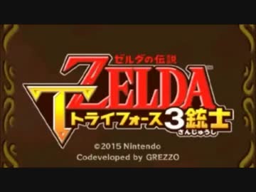 【実況】3人で協力しなければ絶対にクリアできないゼルダの伝説 Part1