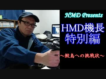 【FSX】 HMD機長 特別編 【鮫島への挑戦状】