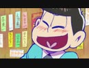 【おそ松さん】おそ松はなごみかわいい【音MAD】