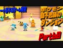 【ポケモン超不思議のダンジョン】　実況プレイ　Part60