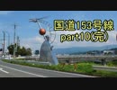 [H27.10]国道153号線part10(完)[バイク車載]