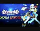 【KR-ELSWORD】 新規キャラクター「ロゼ」※小音量