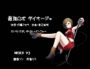 【MEIKO】最強ロボ ダイオージャ(cover)