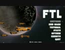 【ゆっくり実況】FTLで宇宙の藻屑になってみた part1【FTL】