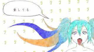 【初音ミク】　禁断の3人　【オリジナル】