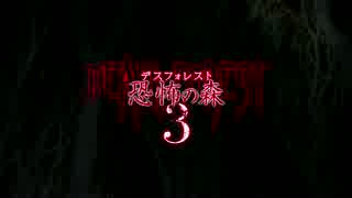 DEATH FOREST　恐怖の森3　予告編