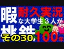 【桃鉄100年】暇な大学生が3人で桃鉄北海道やるよー！【耐久実況】その30