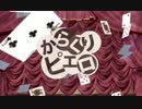 【馬皿】　 からくりピエロ　 【歌い直してみた】