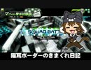 【スカッドバトル】新 猫耳ボーダーの気まぐれ日記：その68【S5】