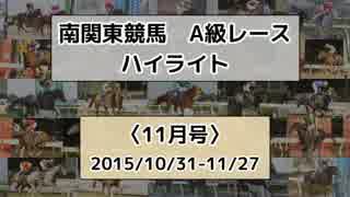 南関東競馬A級レースハイライト【2015年11月号】