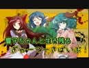 【ゆっくり実況】響子ちゃんと生き残るHow To Survive!　part19