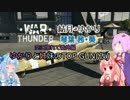 【WarThunder空軍】ゆかりと姉妹のTOPGUN(仮)【結月ゆかり 琴葉茜・葵】