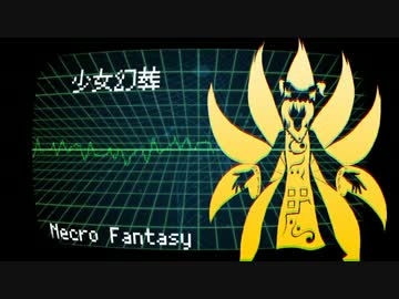 【第7回東方ニコ童祭Ex】少女幻葬レトロアレンジ