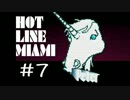 ＜Hot Line Miami＞超ハイテンポ死にゲー実況♯7