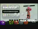 【Ranger cup】TCG勢がsplatoon勢に挑む！おまけ【ばーにぃ視点】