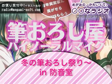 めがみの、かわいくて、○○なラジオ　第６１回