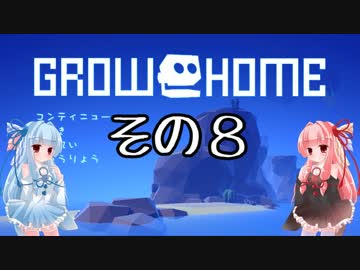 琴葉姉妹のGrow Home実況 その8