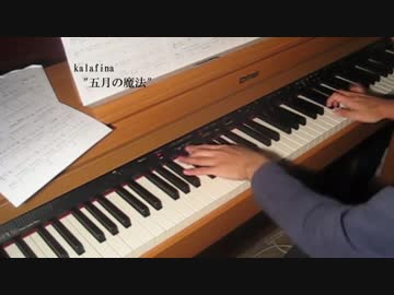 kalafina「五月の魔法」ピアノで弾いてみた