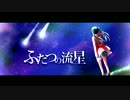 ふたつの流星【初音ミク】