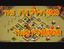 【クラクラ実況】TH5がTH6を全壊！ハイブリッド編成！【クラン対戦】