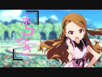 【ノベマス】ネコみき。第七話