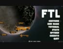【ゆっくり実況】FTLで宇宙の藻屑になってみた Part4【FTL】