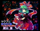 カラオケで交渉中などの東方アレンジ楽曲まとめ【石鹸屋ゼッケン屋編】