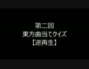 【第7回東方ニコ童祭Ex】　第二回東方曲当てクイズ　【逆再生】