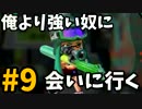 【ガチマッチ】俺より強い奴に会いに行く#9【Splatoon実況】