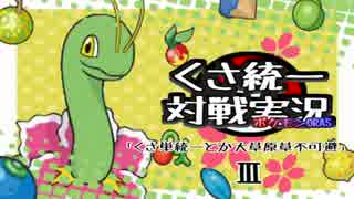 [ポケモンORAS]くさ単統一とか大草原草不可避Ⅲ　[くさ統一対戦実況]