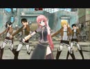 【MMD】進撃の一騎当千 - 巡音ルカと調査兵団新リヴァイ班