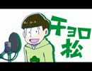 【手描き】チョロ松がSIX SAME FACESをしゃべるだけ