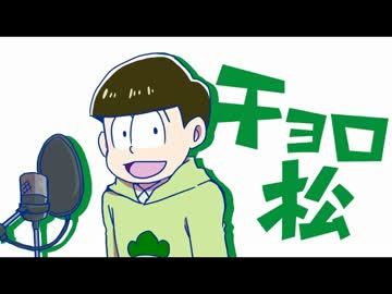 【手描き】チョロ松がSIX SAME FACESをしゃべるだけ