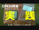 【Xeon】LGA771を775化してみる～実践編～【LGA771】