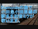 初音ミクが「Diamonds」の曲で小田急小田原線の駅名を歌います。