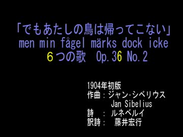 【初音ミク】シベリウス：OP36-2でも私の鳥は帰ってこない