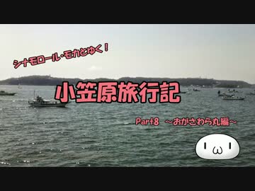 【ゆっくり】小笠原旅行記 Part8 ～おがさわら丸編～ 東京湾その2