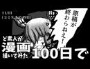 漫画１００日挑戦記～漫画制作未経験者がコミケに参加してみた～