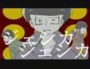 【腐向け】一/カ/ラでジ/ェ/シ/カ