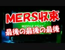 【ＭＥＲＳ収束】 最後の最後の最後？