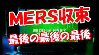 【ＭＥＲＳ収束】 最後の最後の最後？